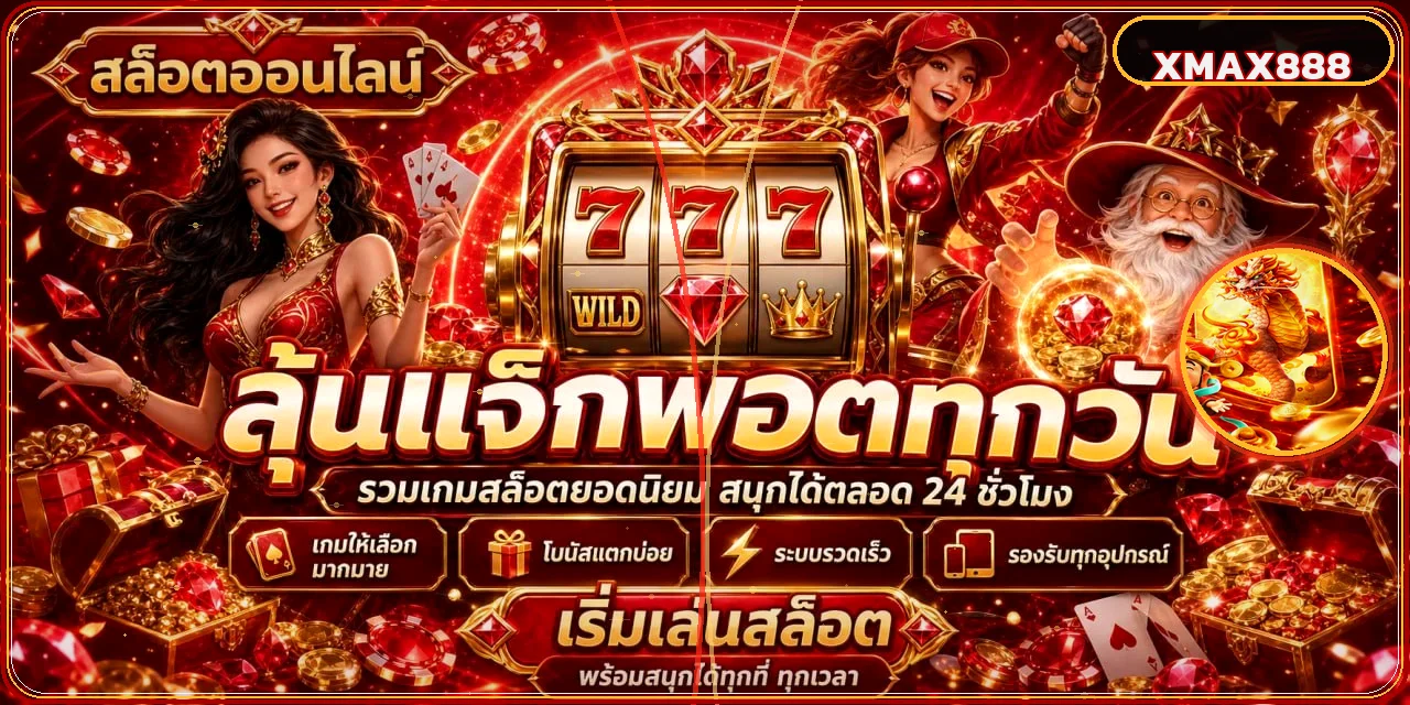 ภาพรวมสล็อตออนไลน์และตัวละครเกมสำหรับสมาชิก XMAX888