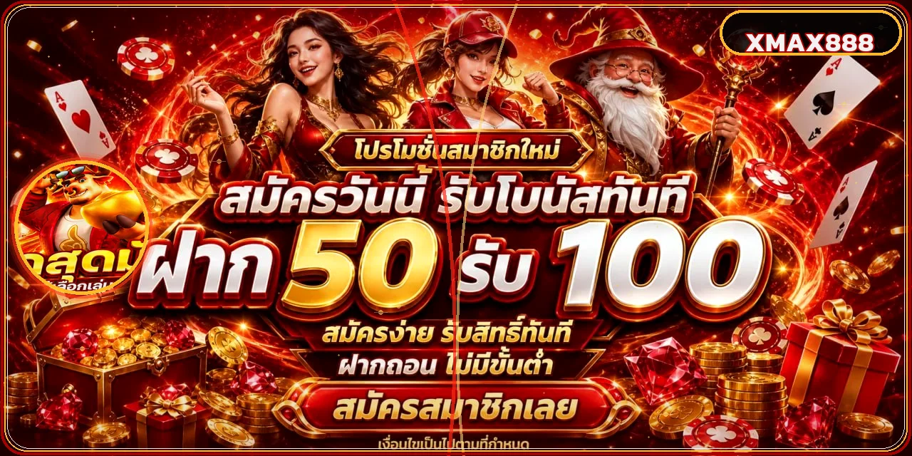 แบนเนอร์สมัครสมาชิกและโบนัส XMAX888 โทนแดงทอง